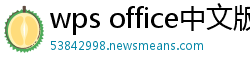 wps office中文版下载
